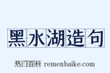 黑水湖造句是什么意思的图片